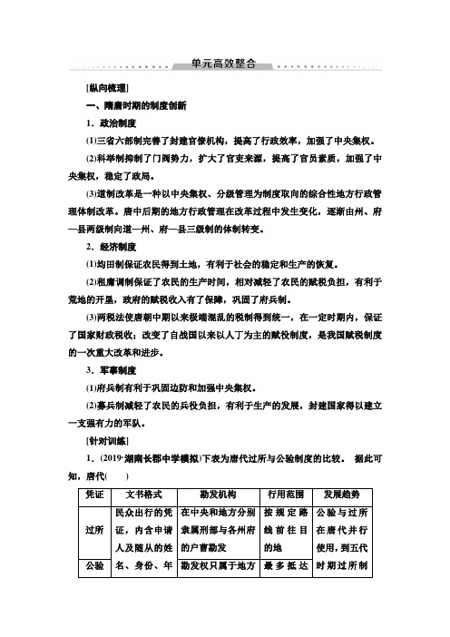 2020年高考历史一轮第1部分 第2单元 单元高效整合