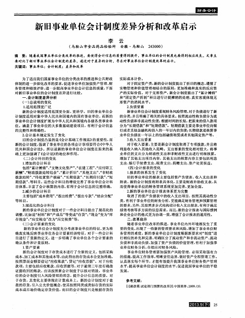 新旧事业单位会计制度差异分析和改革启示