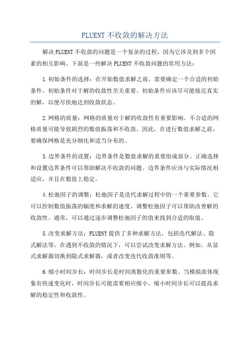 FLUENT不收敛的解决方法