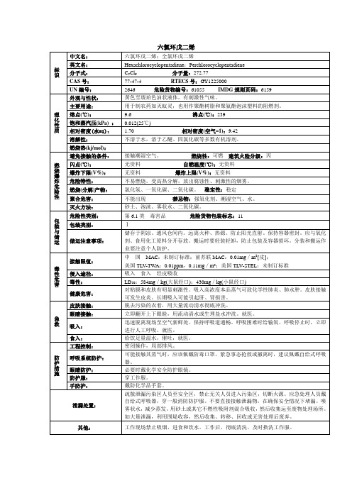 六氯环戊二烯化学品安全技术说明书MSDS