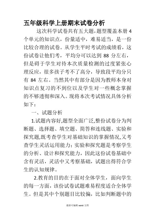 五年级科学上册期末试卷分析完整版本