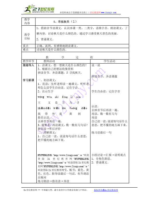 一年级上语文教案-寻找秋天_北京版