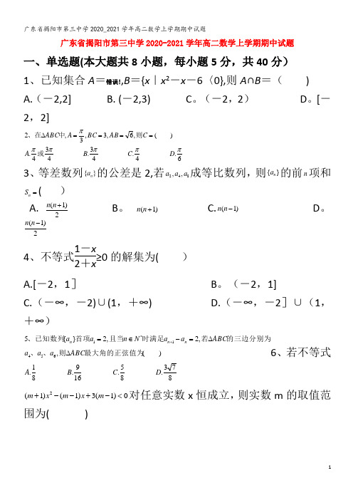 揭阳市第三中学2020_2021学年高二数学上学期期中试题