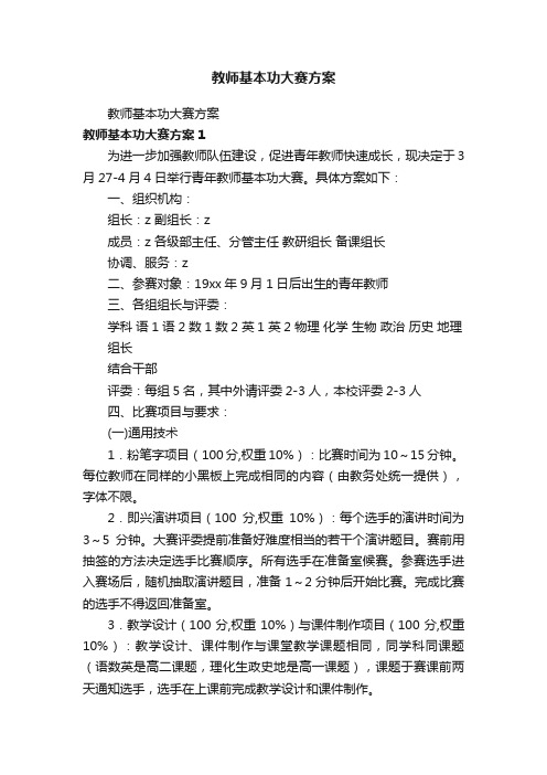 教师基本功大赛方案