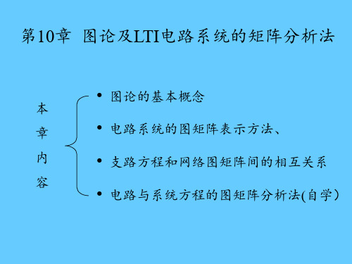 第十章图论及LTI电路的矩阵法介绍