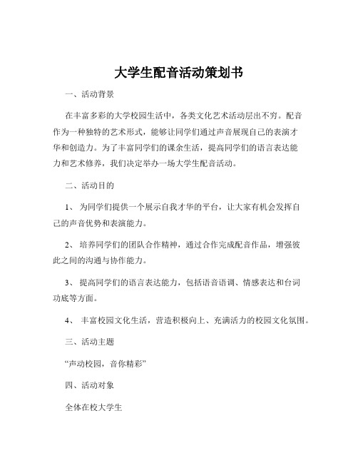 大学生配音活动策划书