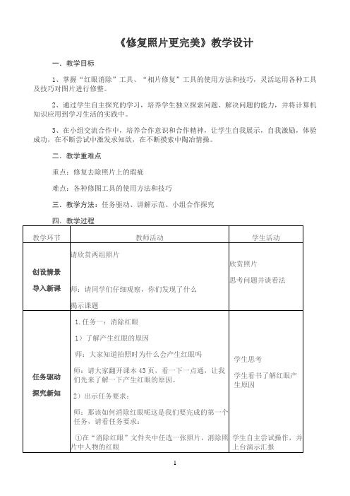 六年级上册信息技术教案-8修复照片更完美    泰山版