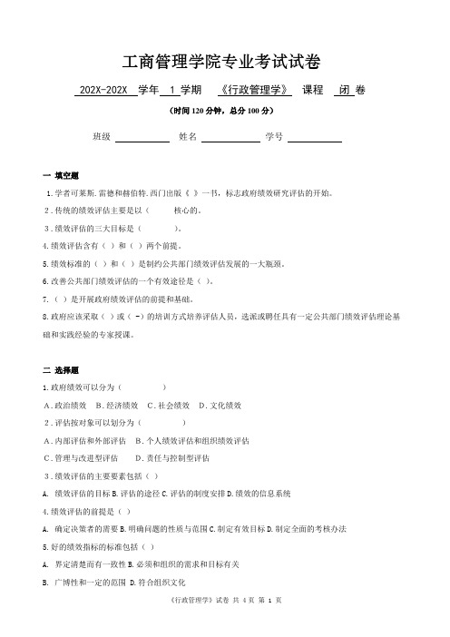 工商管理学院行政管理专业《行政管理学》考试试卷及答案