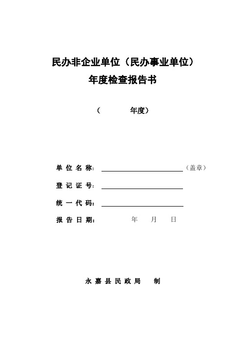 民办非企业单位(民办事业单位)年检报告书