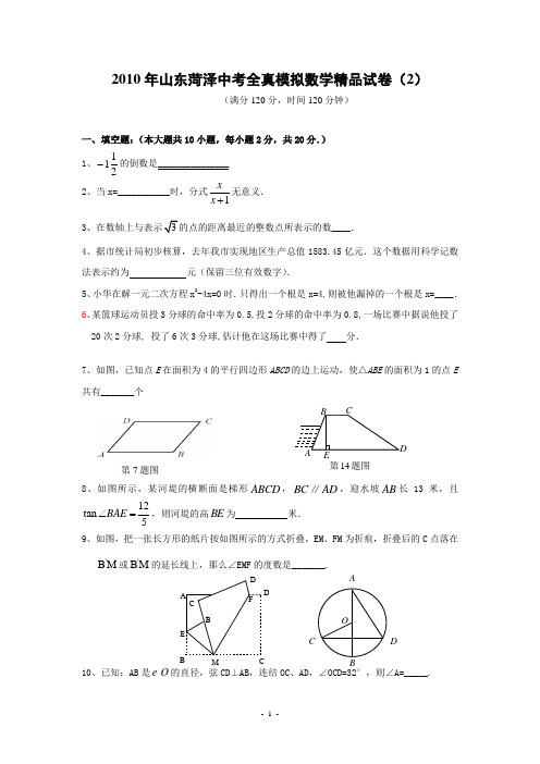 2010年山东省菏泽市中考数学模拟试卷(2)及答案