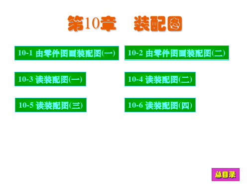 《现代工程图学》习题集答案 第10章