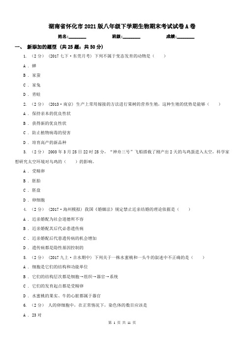 湖南省怀化市2021版八年级下学期生物期末考试试卷A卷