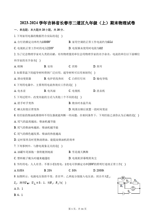 2023-2024学年吉林省长春市二道区九年级(上)期末物理试卷(含解析)