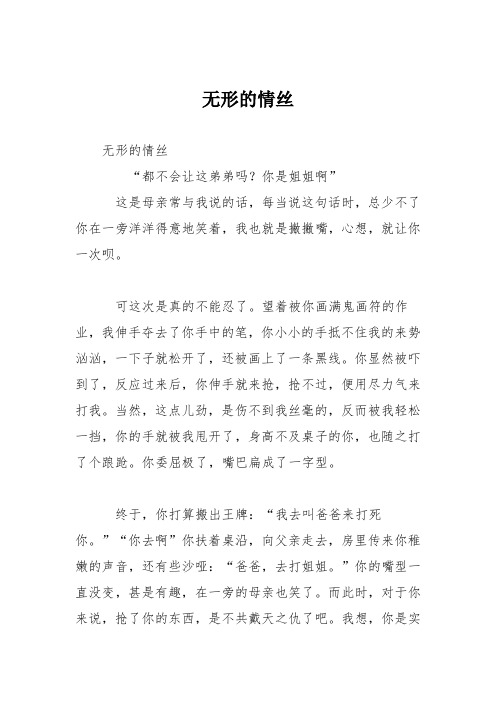 高中议论文作文：无形的情丝