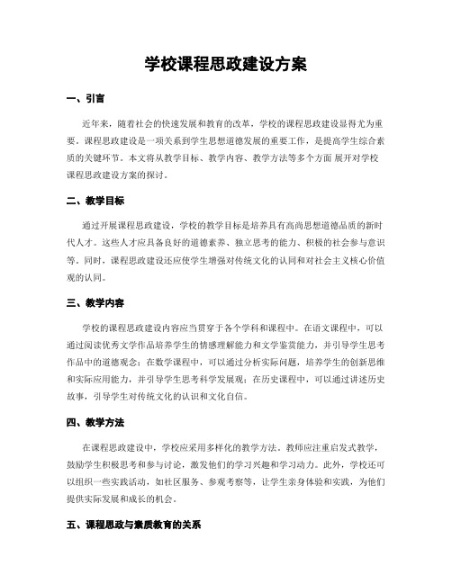 学校课程思政建设方案