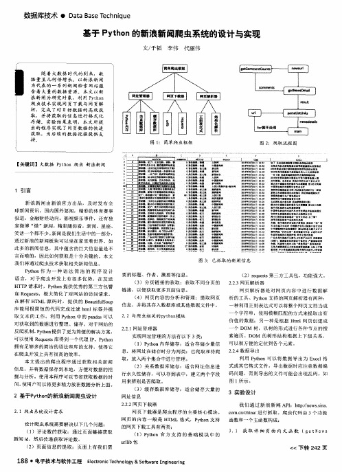 基于Python的新浪新闻爬虫系统的设计与实现