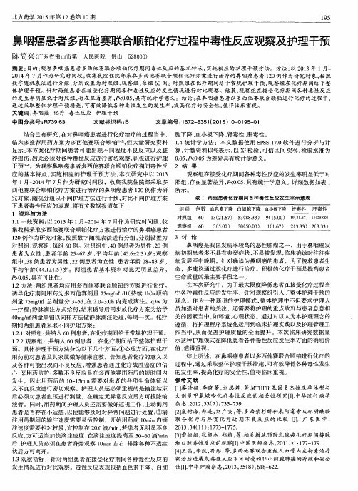 鼻咽癌患者多西他赛联合顺铂化疗过程中毒性反应观察及护理干预