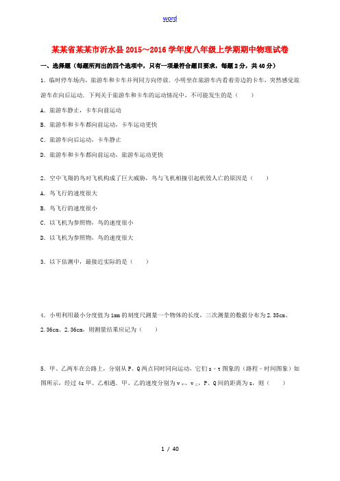 山东省临沂市沂水县八年级物理上学期期中试题(含解析) 新人教版-新人教版初中八年级全册物理试题