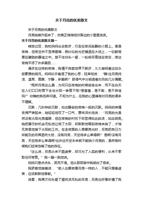 关于月亮的优美散文