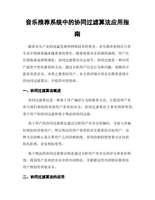 音乐推荐系统中的协同过滤算法应用指南