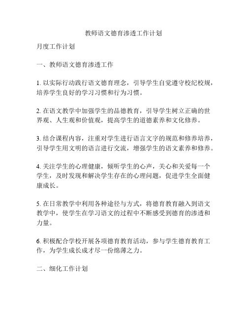 教师语文德育渗透工作计划