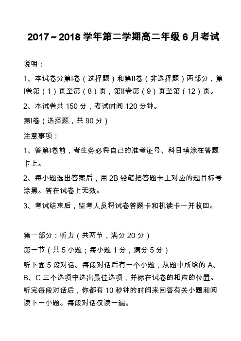 2017～2018学年第二学期高二年级6月考试