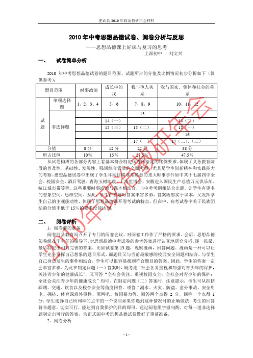 2010年中考思想品德试卷、阅卷分析与反思