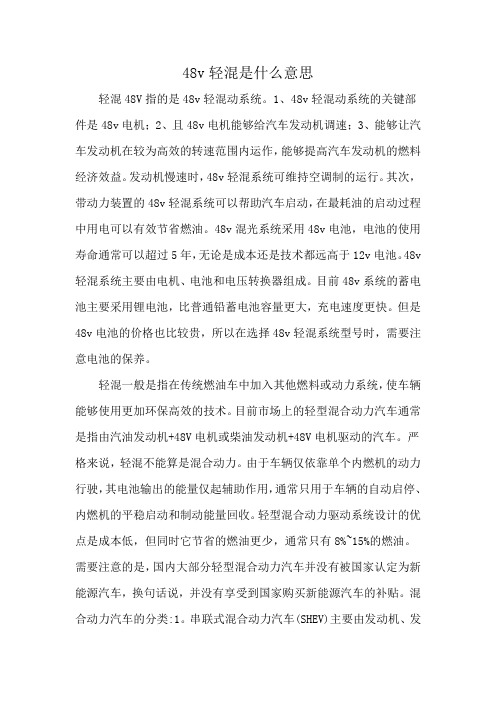 48v轻混是什么意思