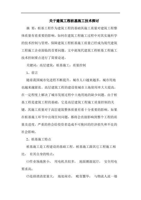 关于建筑工程桩基施工技术