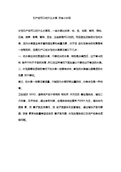 引产后可以吃什么水果 吃水果有哪些注意事项