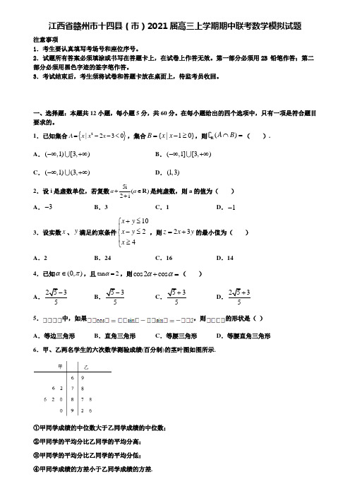 江西省赣州市十四县(市)2021届高三上学期期中联考数学模拟试题含解析《细挑15套试卷》