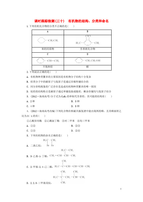 2016届高考化学一轮复习课时跟踪检测30有机物的结构、分类和命名新人教版