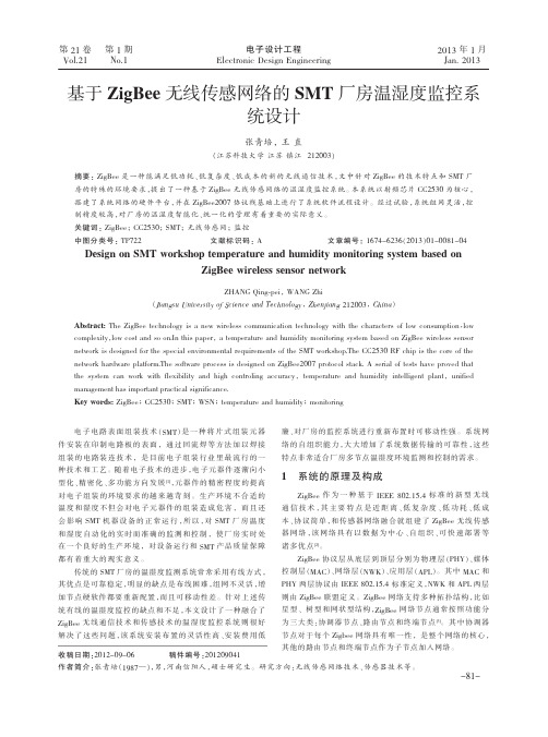 基于ZigBee无线传感网络的SMT厂房温湿度监控系统设计