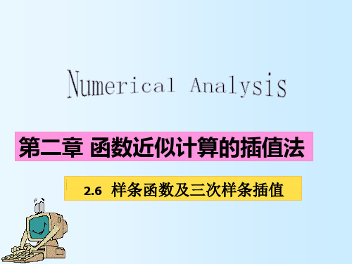 数值分析——样条函数及三次样条插值