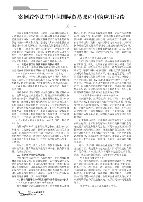 案例教学法在中职国际贸易课程中的应用浅谈