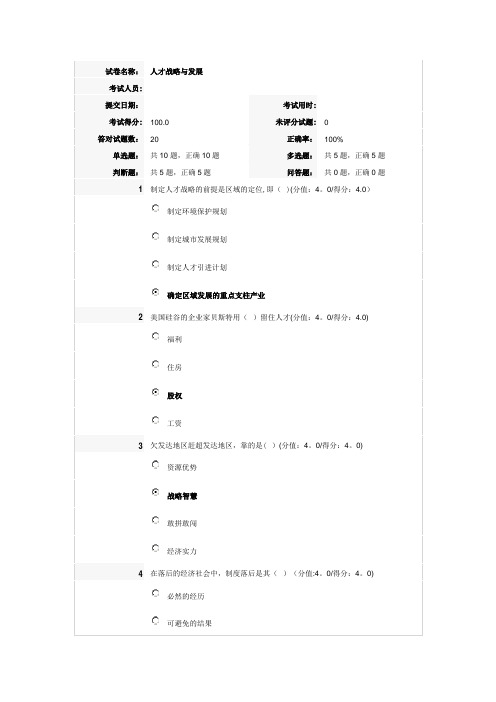 人才战略与发展满分答案