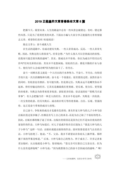 2019正能量的文章青春励志文章5篇