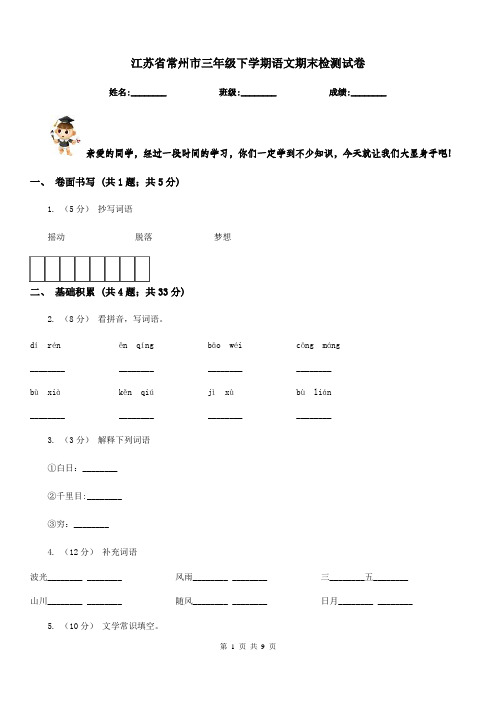 江苏省常州市三年级下学期语文期末检测试卷