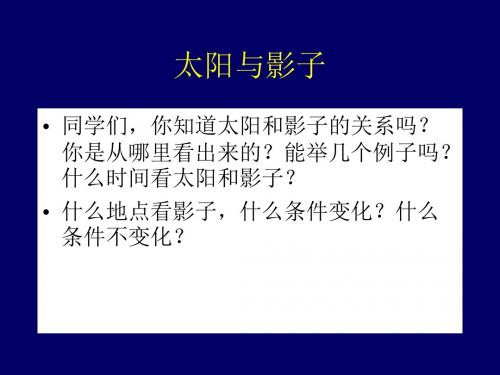 五年级上册科学课件-1.1太阳和影子苏教版(共12张)