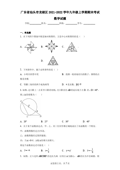 广东省汕头市龙湖区2021-2022学年九年级上学期期末考试数学试题