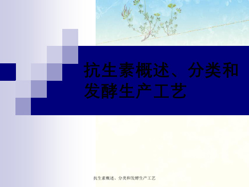 抗生素概述、分类与发酵生产工艺