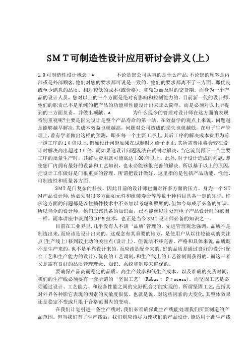 SMT可制造性设计应用研讨会讲义(上)