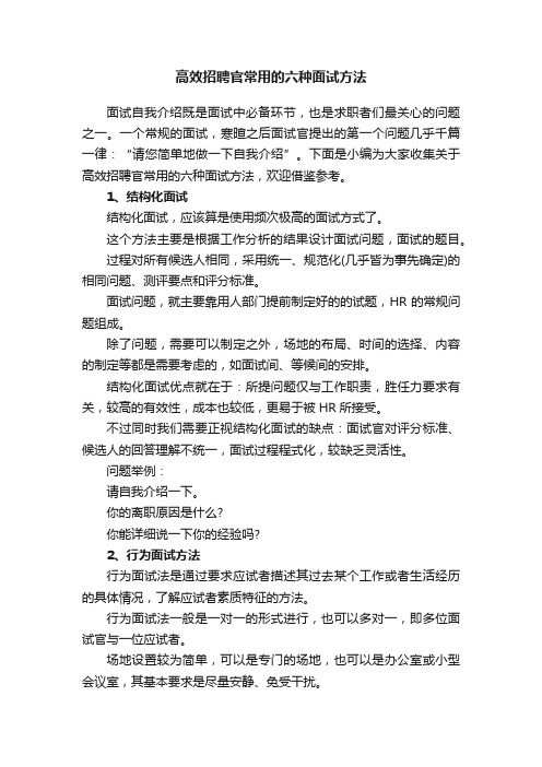 高效招聘官常用的六种面试方法