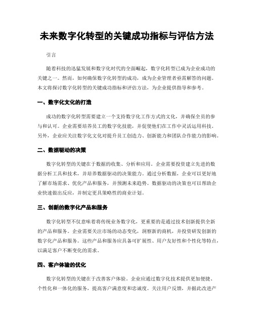 未来数字化转型的关键成功指标与评估方法