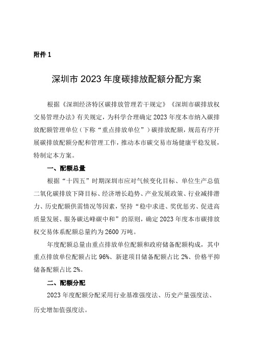 深圳市2023年度碳排放配额分配方案_001