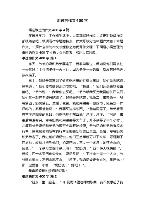 精选难过的作文400字4篇