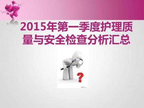 2015年第一季度护理质量与安全检查分析汇总 PPT课件