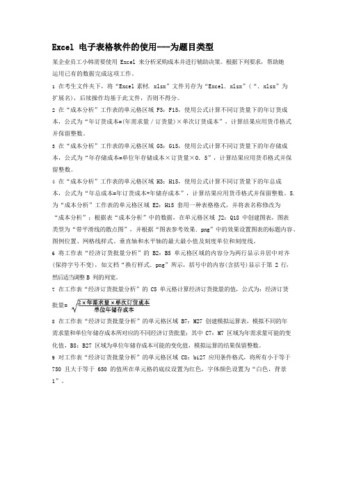 二级MS_Office高级应用Excel电子表格软件的使用专项强化真题试卷64含答案解析