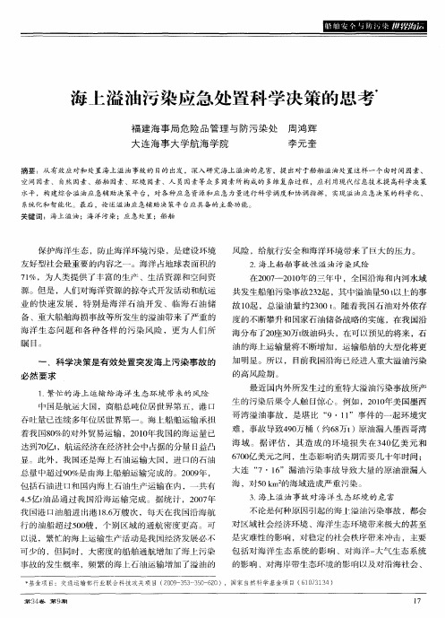 海上溢油污染应急处置科学决策的思考