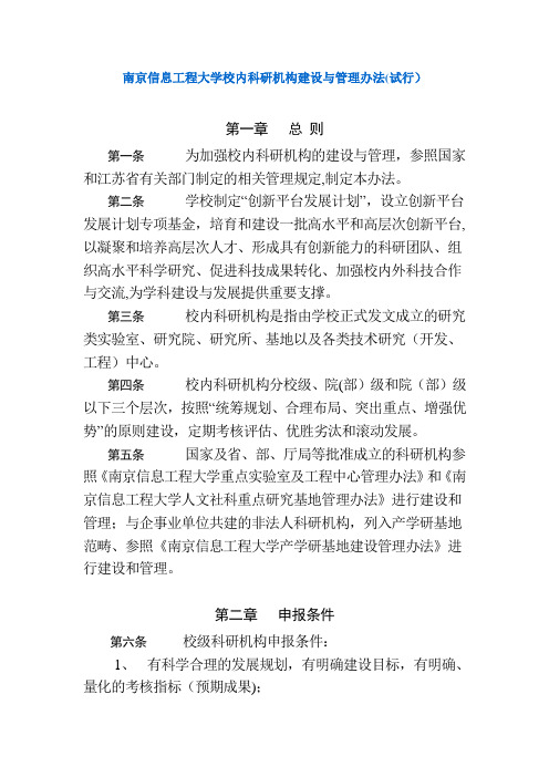 南京信息工程大学校内科研机构建设与管理办法